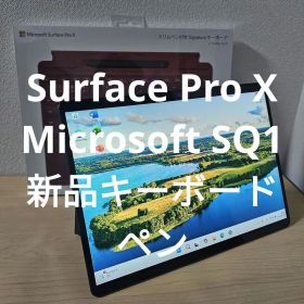 Surface Pro X／Microsoft SQ1／新品キーボード・ペン