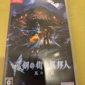 新釈・剣の街の異邦人 ～黒の宮殿～ Switch版