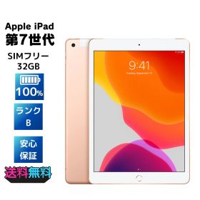【電池100%・美品・Bランク】 SIMフリー Apple iPad 第7世代 32GB ゴールド