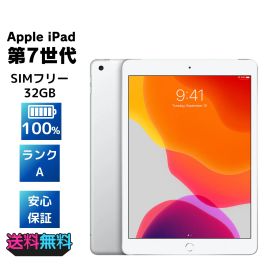 【電池100%・美品・Aランク】 SIMフリー Apple iPad 第7世代 32GB シルバー