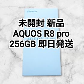 アクオス(AQUOS)の未開封 新品 AQUOS R8 pro 256GB 即日発送(スマートフォン本体)
