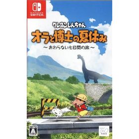 クレヨンしんちゃん『オラと博士の夏休み』～おわらない七日間の旅～／ＮｉｎｔｅｎｄｏＳｗｉｔｃｈ(家庭用ゲームソフト)