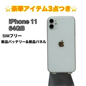【美品】iPhone 11 64GB SIMフリー ホワイト
