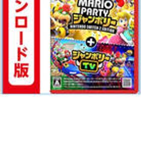 コード配信 Switch 2 スーパー マリオパーティ ジャンボリー Nintendo Switch 2 Edition ＋ ジャンボリーTV|オンラインコード版
