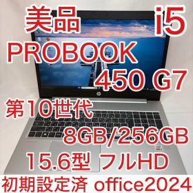美品 ProBook 450 G7 10世代 i5 15.6型 FHD オフィス