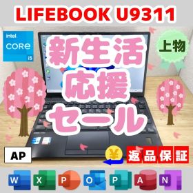 AP：LIFEBOOK U9311 Win11 i5 SSD Office付き