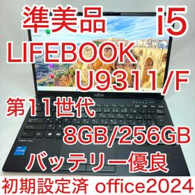 準美品 LIFEBOOK U9311 11世代 i5 8GB 256G オフィス