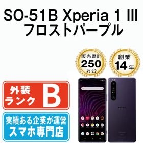 【中古】 SO-51B Xperia 1 III フロストパープル SIMフリー 本体 ドコモ スマホ ソニー エクスぺリア【送料無料】 so51bpu7mtm