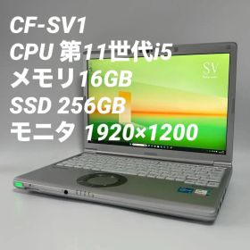 【16GB】レッツノート CF-SV1 第11世代i5/256GB/Win11