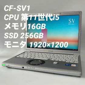 【訳あり】【16GB】レッツノート CF-SV1 第11世代i5/256GB