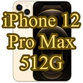 新品同様 iPhone 12 Pro Max 512GB ゴールド 90%