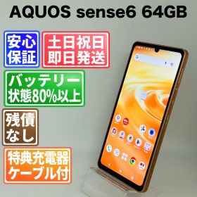 バッテリー良好 AQUOS sense6 64GB ライトカッパー SIMフリー(simロック解除済) 白ロム 中古 本体 動作確認済 【最短送料無料】J-141