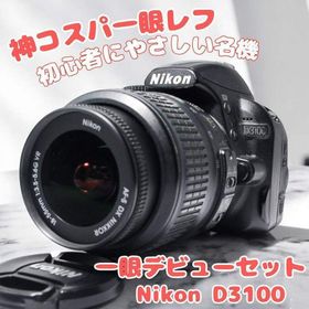 ♥高画質&簡単操作♥Nikon D3100♥ 初心者おすすめ 軽量 AF-S対応(デジタル一眼)