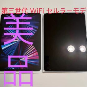 iPad Pro 第三世代 WiFi + Cellular 256GB シルバー