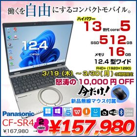 【3/19-30まで特価+マウス】Panasonic CF-SR4RDAAS 中古 レッツノート Office Win11 第13世代 FHD+ [Core i5 1345U 16GB 512G 無線 カメラ 12.4型]:アウトレット