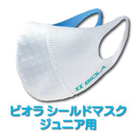 冬はあたたかく夏はひんやり 抗ウイルス加工 『ビオラ シールドマスク ジュニア用』(白色)【山本化学工業製】マスク