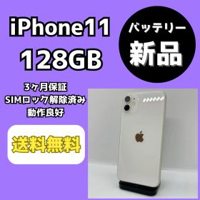 【バッテリー新品】iPhone11 128GB ホワイト【SIMロック解除済み】