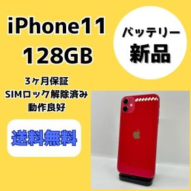 【バッテリー新品】iPhone11 128GB レッド【SIMロック解除済み】