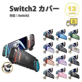 Nintendo Switch 2 カバー TPU PC 耐衝撃 人間工学 グリップ 全12色 衝撃吸収 保護カバー 滑り止め 専用保護カバー 任天堂 ニンテンドー スウィッチ あつ森