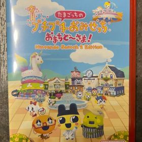 ニンテンドースイッチ2 たまごっちのプチプチおみせっち おまちど〜さま！