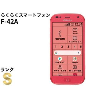 【新品同様】らくらくスマートフォン F-42A ピンク docomo SIMフリー ワンセグ シニア向け スマホ本体 送料無料 中古 S144