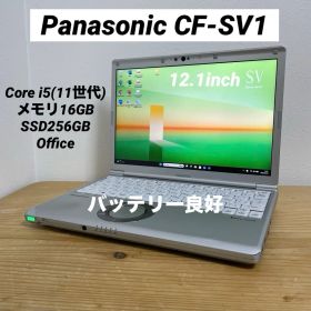 レッツノートCF-SV1/Core i5（11世代）/メモリ16GB/SSD