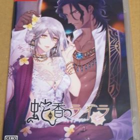 蛇香のライラ Switch オトメイト 通常版 新品未開封