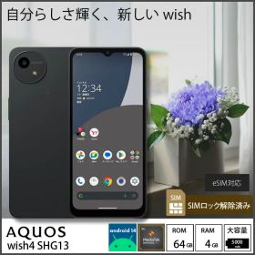 【SIMロック解除済み】AQUOS wish4 SHG13 4 スマホ eSIM対応 防水・防塵[MediaTek Dimensity 700 RAM4GB ROM64GB 6.6インチ Android ブラック］：良品