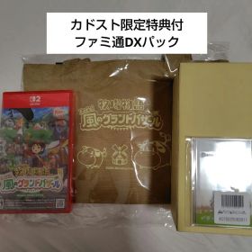 牧場物語 Let's！風のグランドバザール Switch 2 ファミ通DXパック