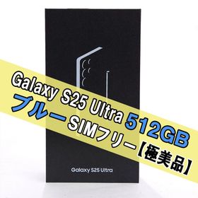 サムスン(SAMSUNG)のGalaxy S25 ULTRA 512GB ブルー SIMフリー 【極美品】(スマートフォン本体)
