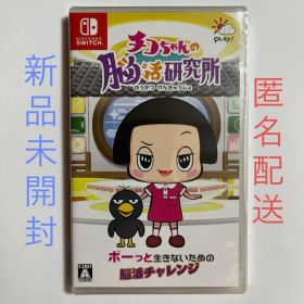 チコちゃんの脳活研究所 Switch