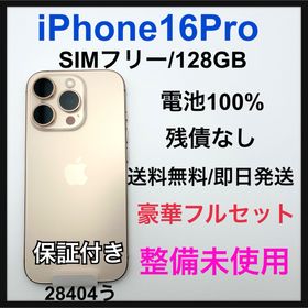 アップル(Apple)の整備未使用 iPhone 16 Pro 128 GB SIMフリー 本体(スマートフォン本体)