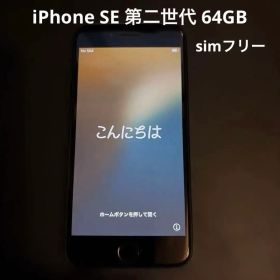 Apple iPhone SE(第二世代) ブラック 64GB simフリー