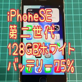 iPhoneSE(第二世代) ホワイト 128GB 本体のみ