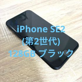 iPhone SE2 128GB ブラック【本体】