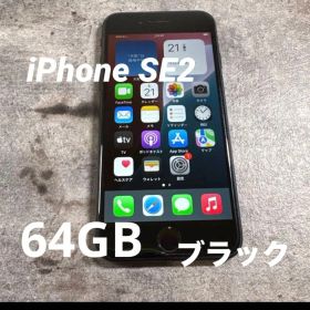 【最新iOS対応‼︎】iPhone SE2 64GB ブラック