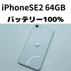 【格安美品】iPhone SE2 64GB simフリー本体 345