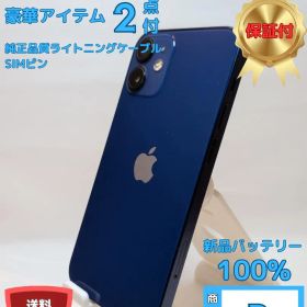 【美品B☆新品BT100%】 iPhone 12 mini 256GB ブルー
