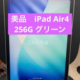 【美品】iPad Air 4 (第4世代) 256GB Wi-Fi グリーン