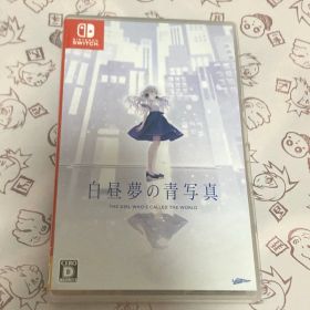 白昼夢の青写真 Switchソフト