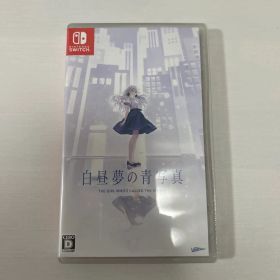 白昼夢の青写真 Nintendo Switch