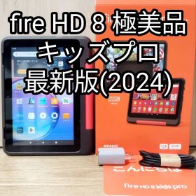 極美品 Fire HD 8 キッズプロ 最新第12世代(2024) 32GB