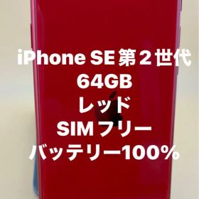 iPhone SE 第2世代 64GB レッド SIMフリー バッテリー100%