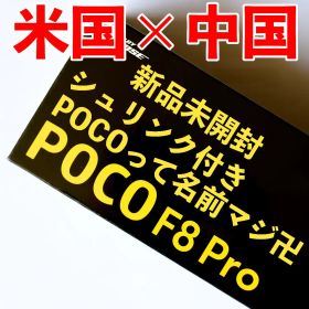 【新品未開封】POCO F8 Pro