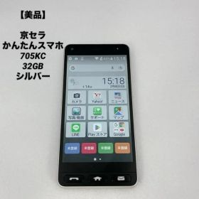【美品】京セラ かんたんスマホ 705KC 32GB シルバー