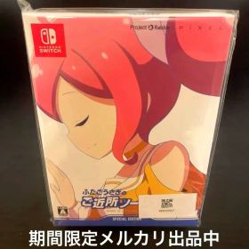 Switch ふたごうさぎのご近所ツーリズモ 限定特装版 新品未開封品
