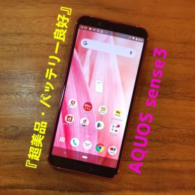 『超美品・バッテリー良好』AQUOS sense3 64GB『SIMフリー』