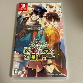 明治活劇 ハイカラ流星組 Switch
