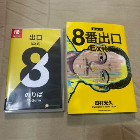 Switch 8番出口・8番のりば コミックセット