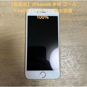 アイフォーン(iPhone)の【極美品】iPhone8 本体 ゴールド64GB バッテリー最大容量100%(スマートフォン本体)